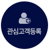 관심고객등록